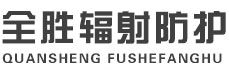 晋城全胜辐射防护工程有限公司